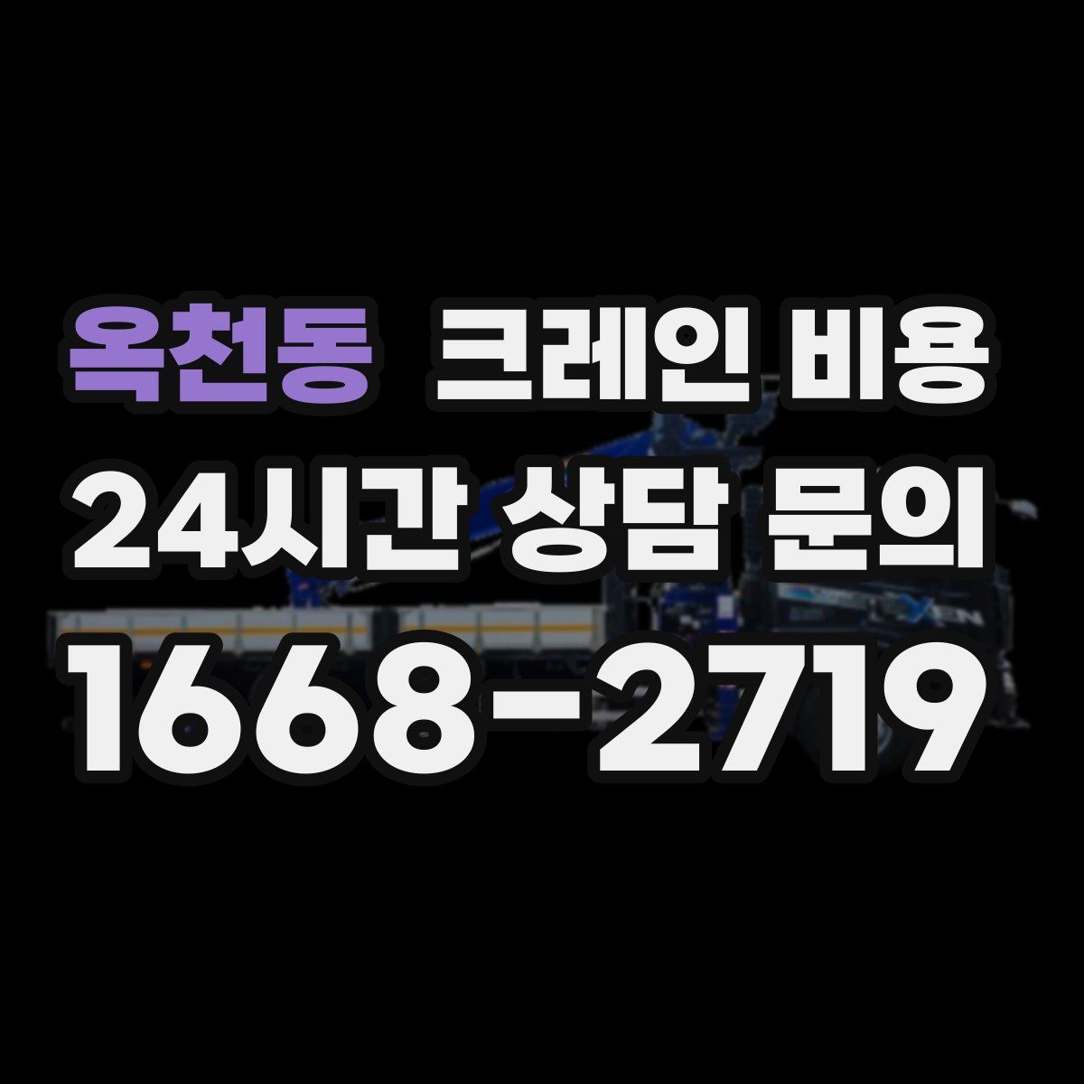 옥천동 크레인 비용