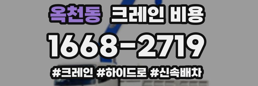 옥천동 크레인 비용