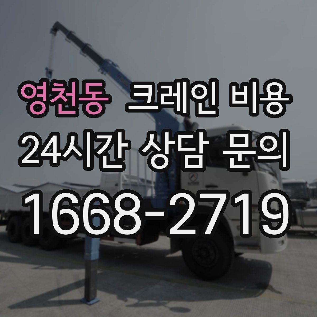 영천동 크레인 비용 비교 검색 시 함께 보면 좋은 정보