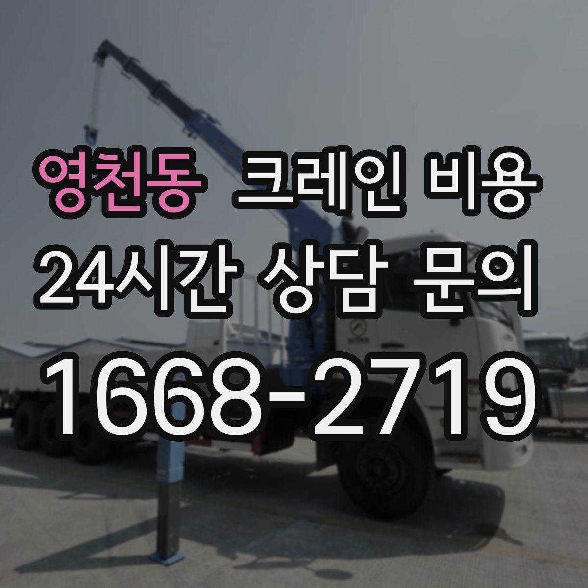 영천동 크레인 비용