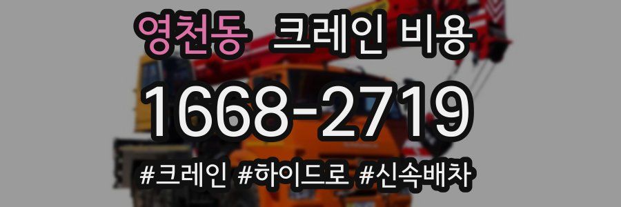 영천동 크레인 비용