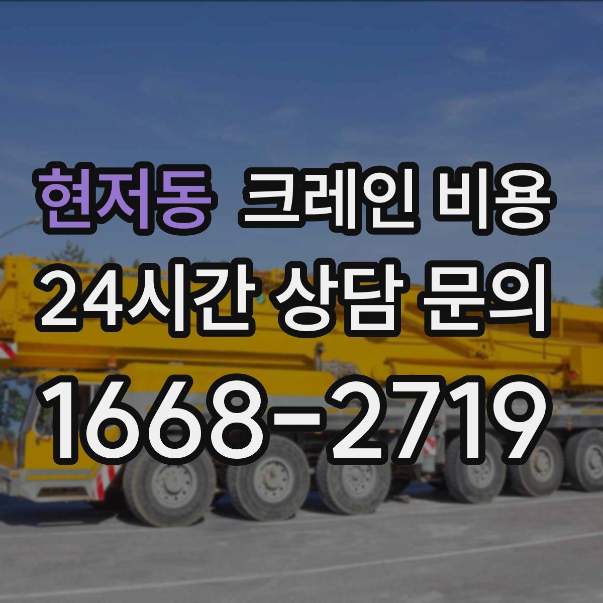 현저동 크레인 비용
