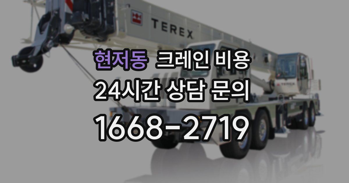 현저동 크레인 비용
