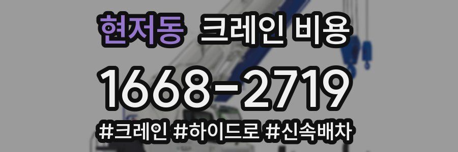 현저동 크레인 비용