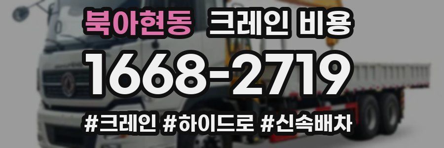 북아현동 크레인 비용