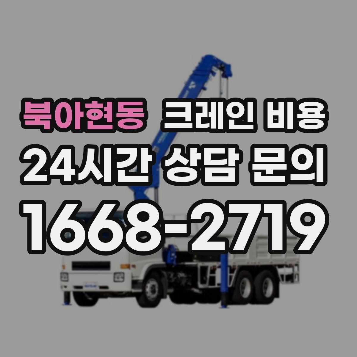 북아현동 크레인 비용