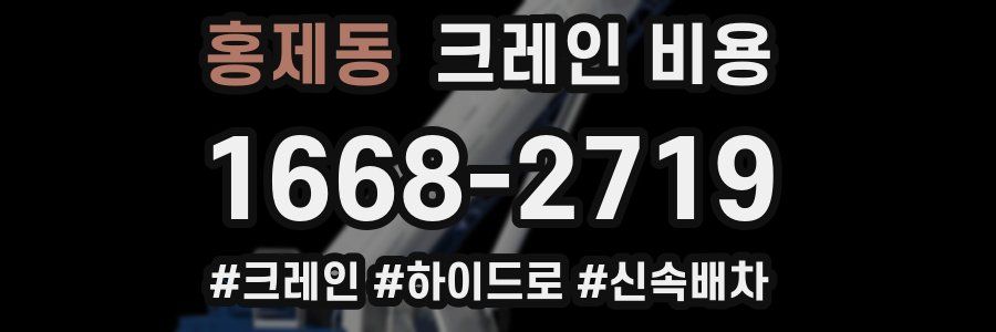 홍제동 크레인 비용