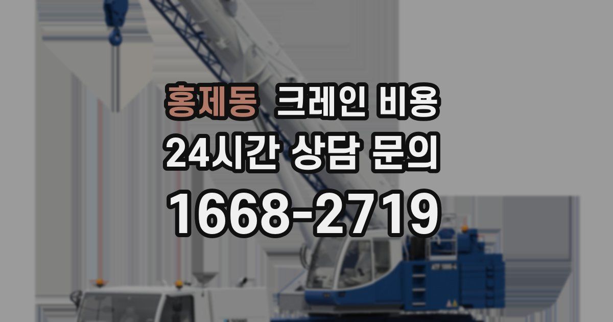 홍제동 크레인 비용
