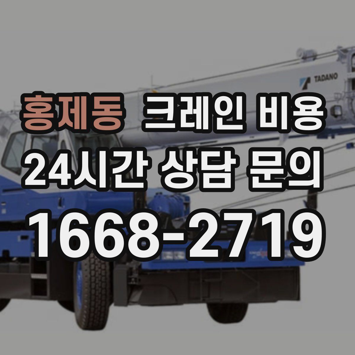 홍제동 크레인 비용