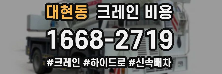 대현동 크레인 비용