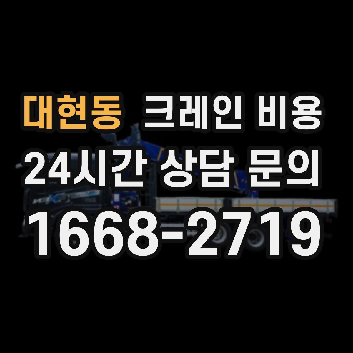 대현동 크레인 비용