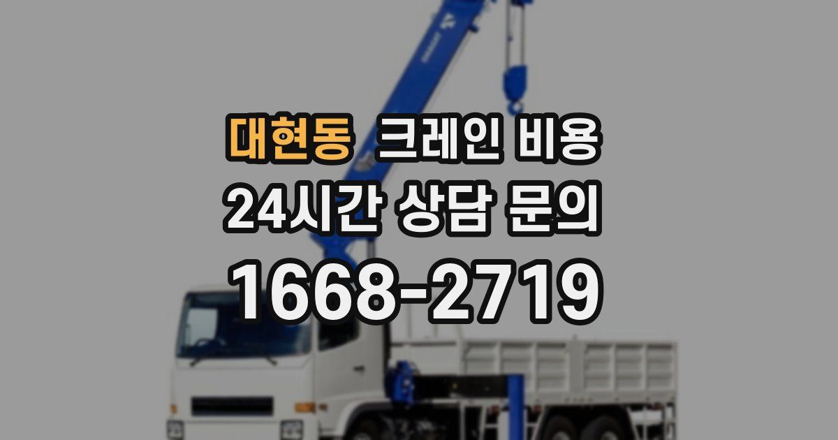 대현동 크레인 비용