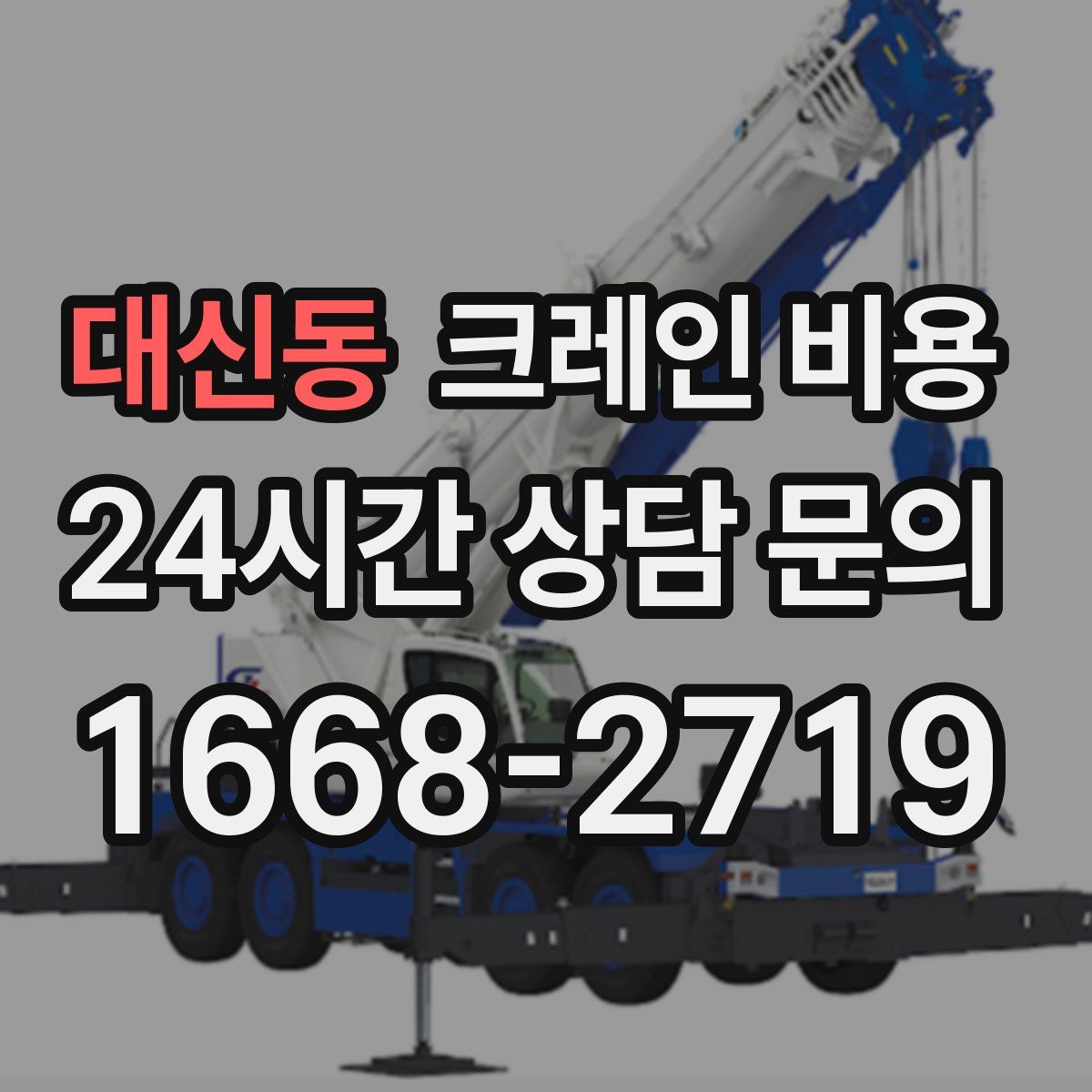 대신동 크레인 비용