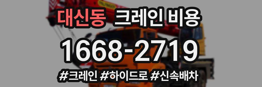 대신동 크레인 비용