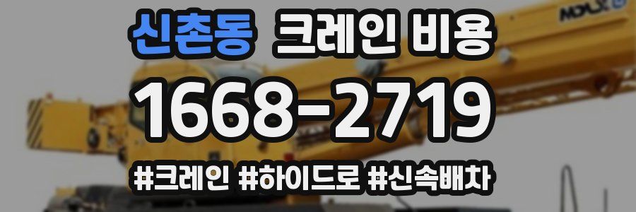 신촌동 크레인 비용