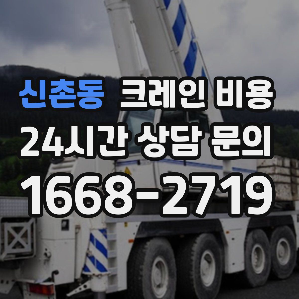 신촌동 크레인 비용