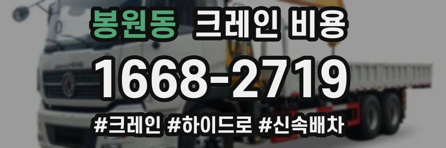 봉원동 크레인 비용