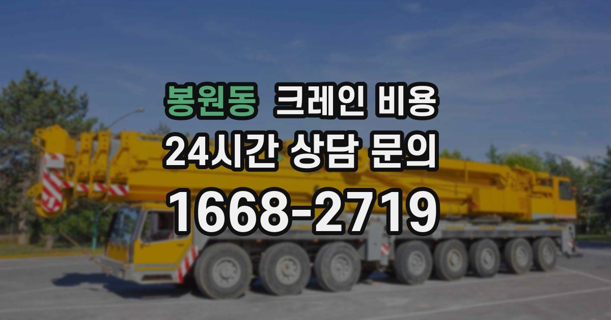 봉원동 크레인 비용