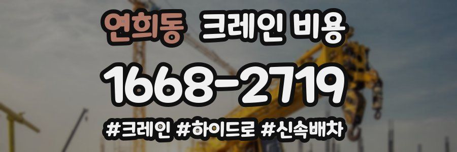 연희동 크레인 비용