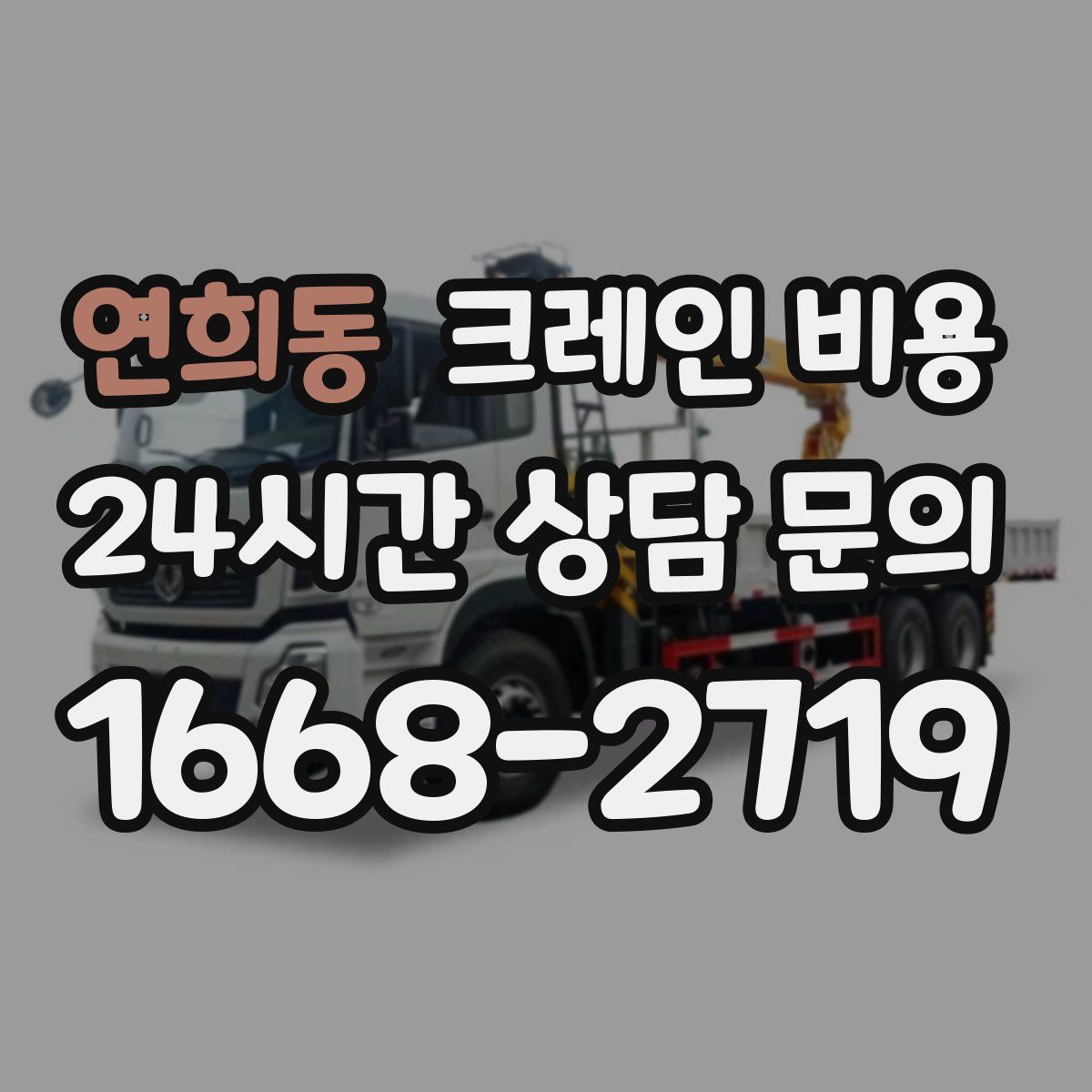 연희동 크레인 비용
