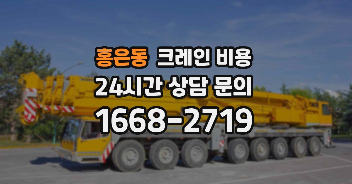 홍은동 크레인 비용