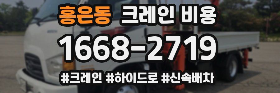 홍은동 크레인 비용
