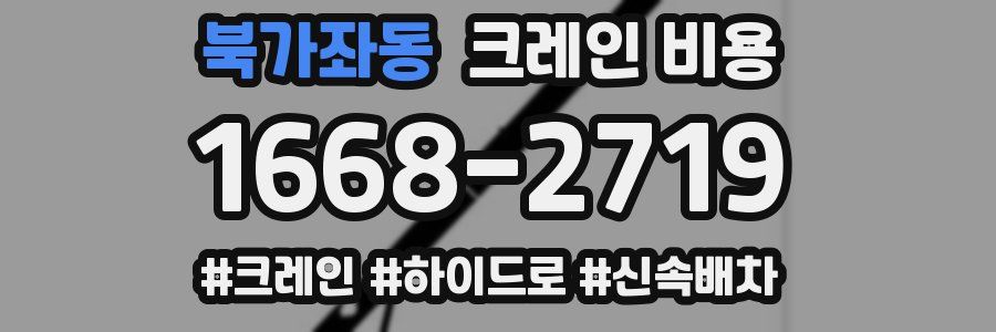 북가좌동 크레인 비용