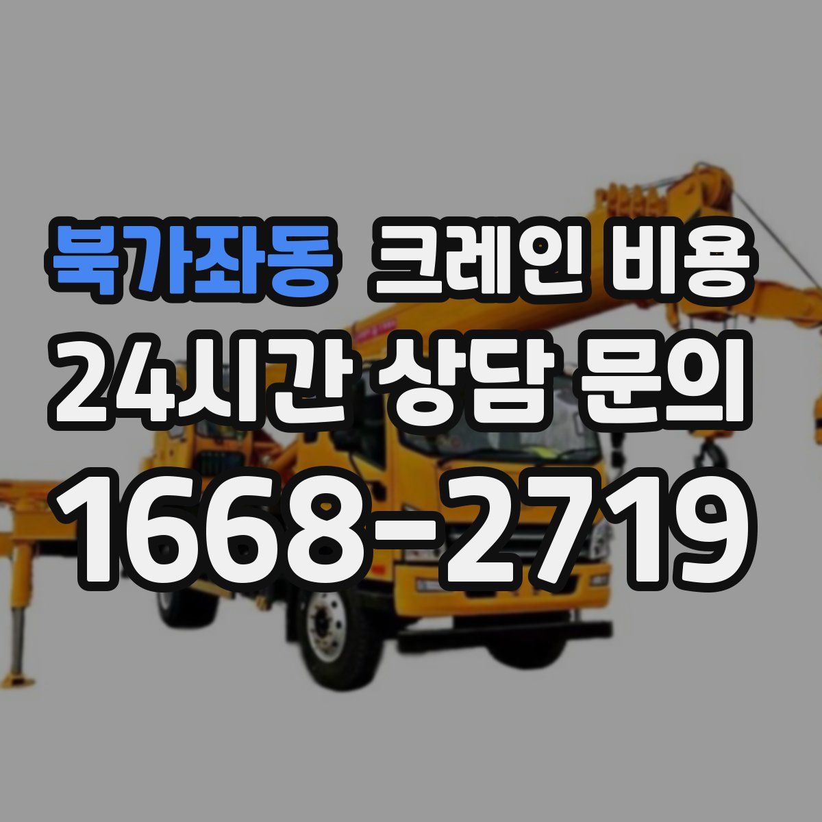 북가좌동 크레인 비용