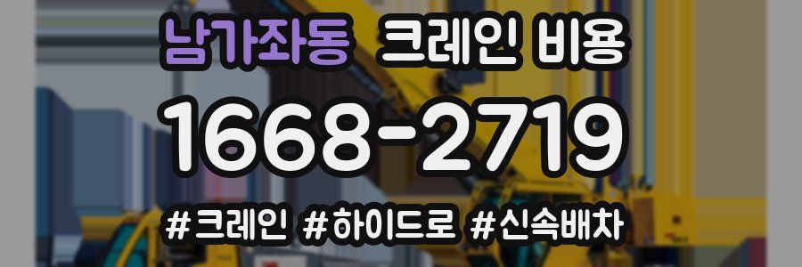 남가좌동 크레인 비용