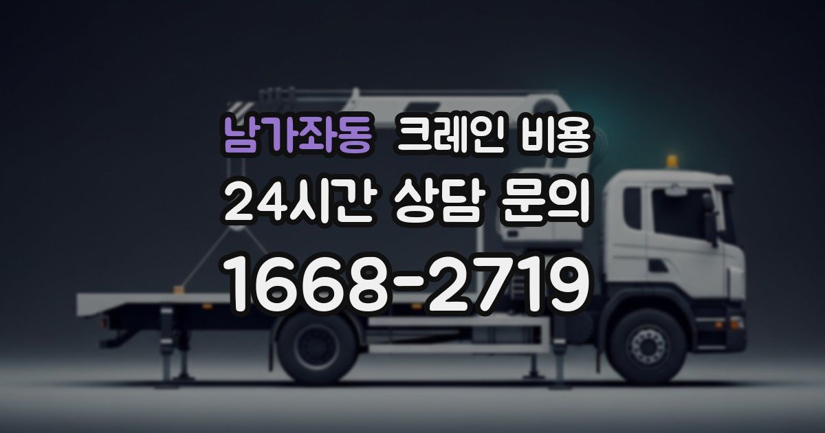 남가좌동 크레인 비용