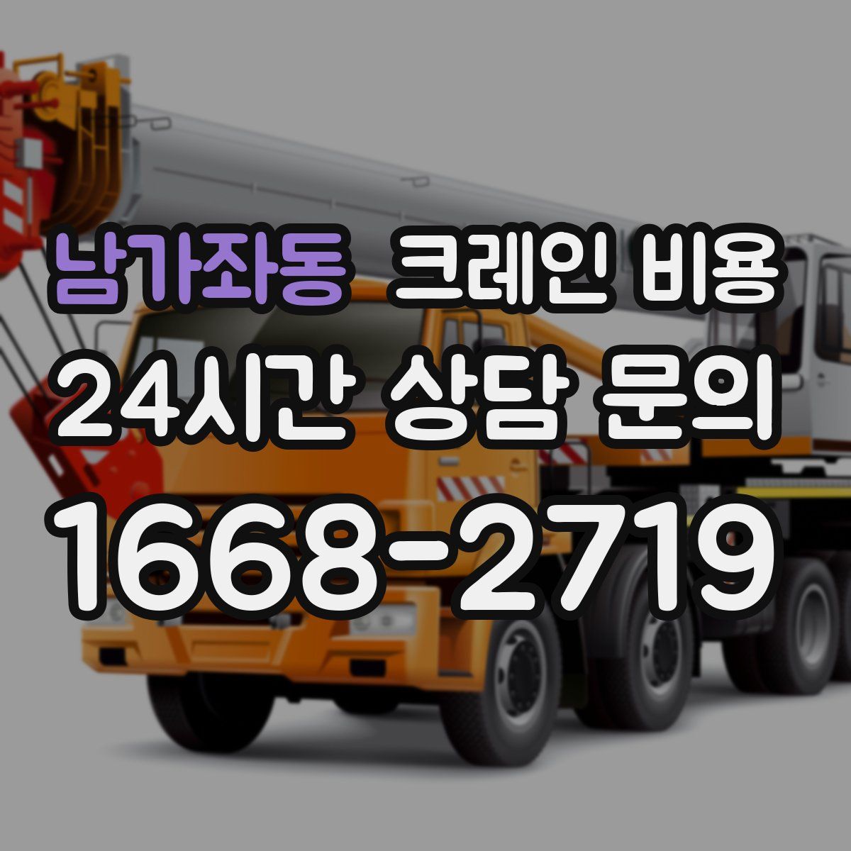 남가좌동 크레인 비용