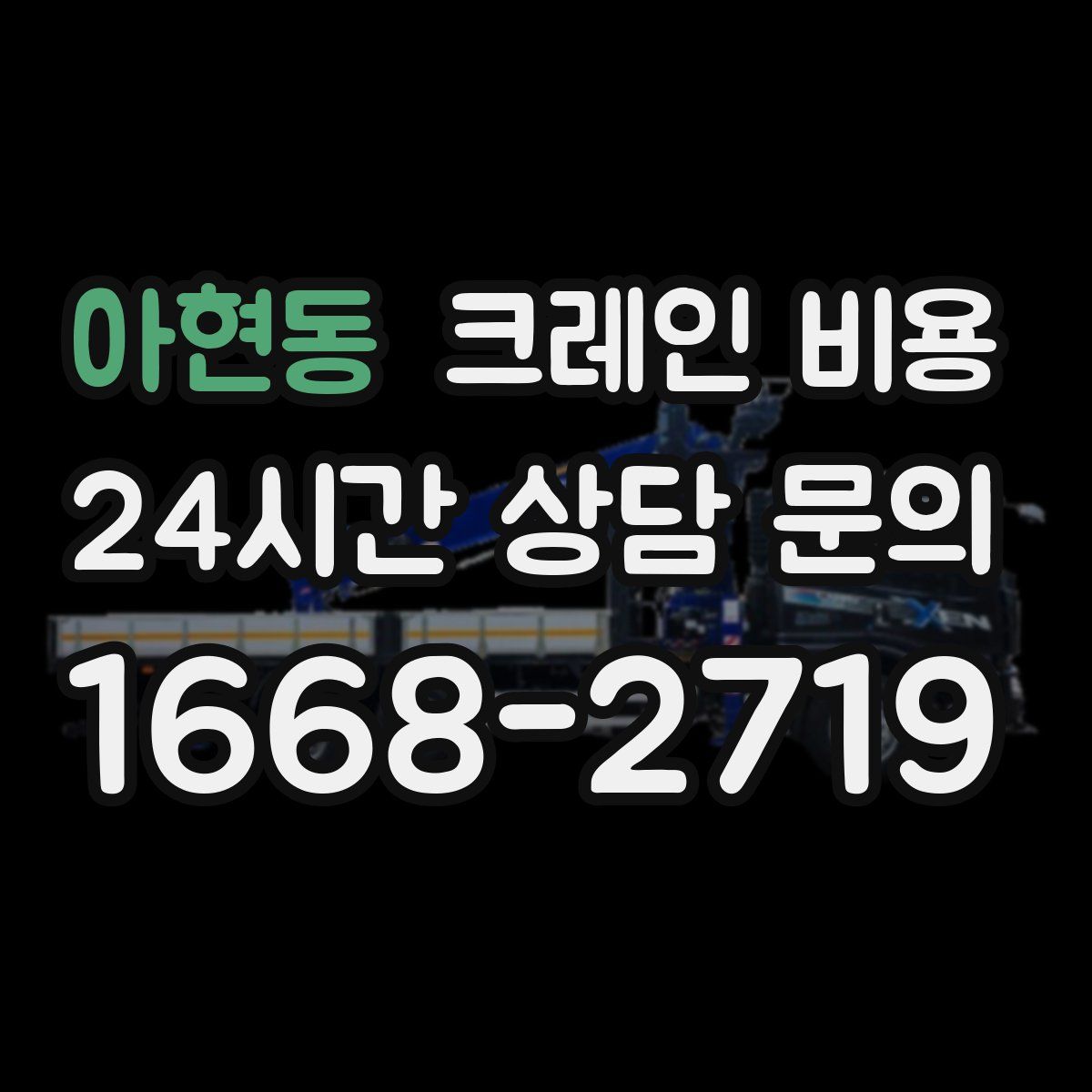 아현동 크레인 비용