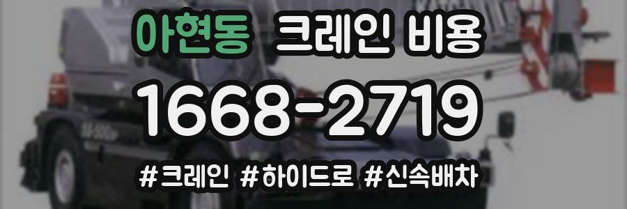 아현동 크레인 비용