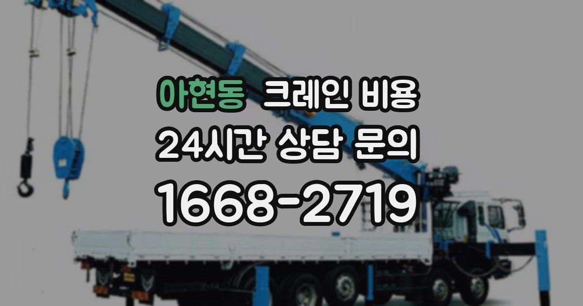 아현동 크레인 비용