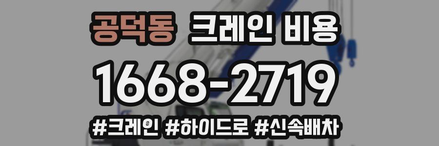 공덕동 크레인 비용