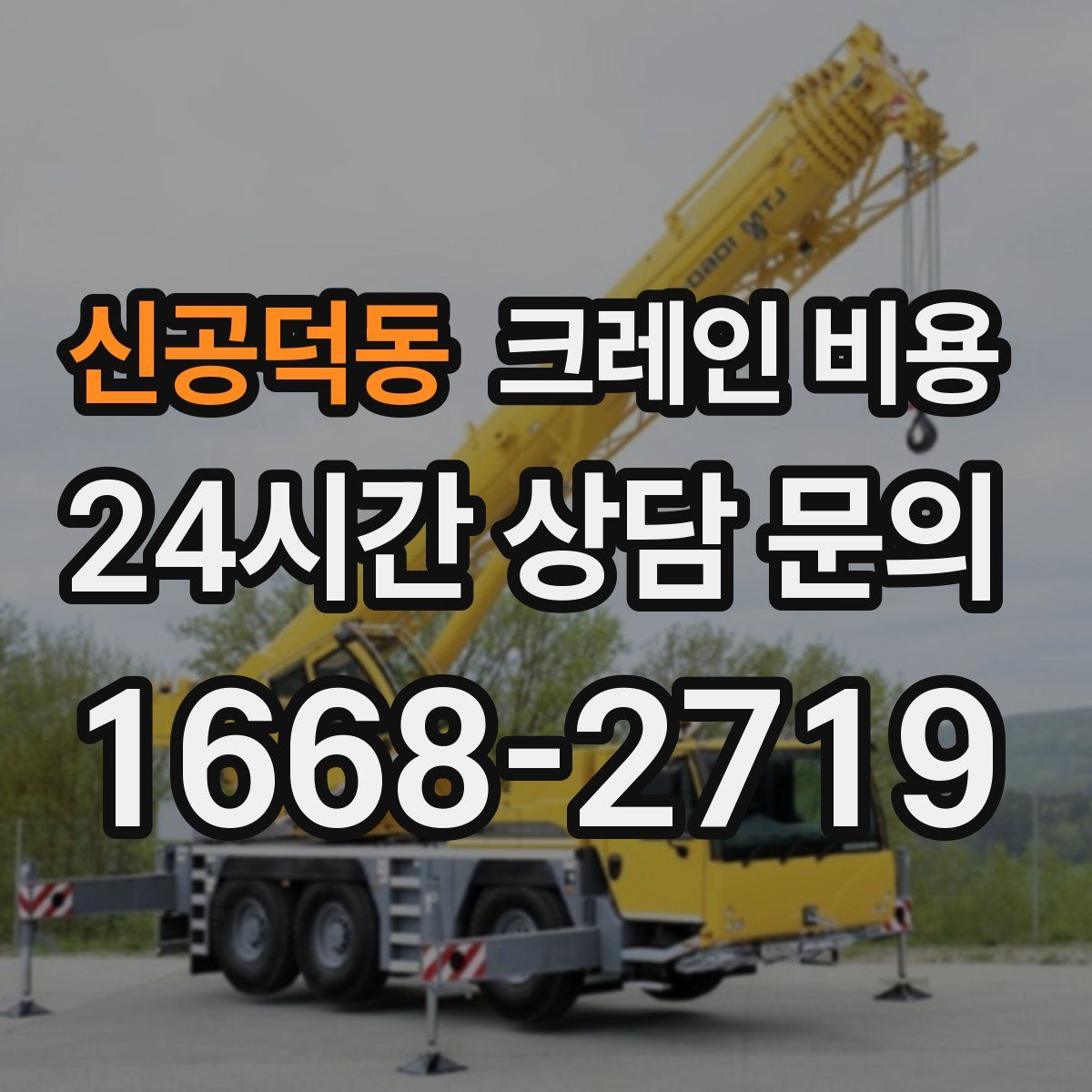 신공덕동 크레인 비용