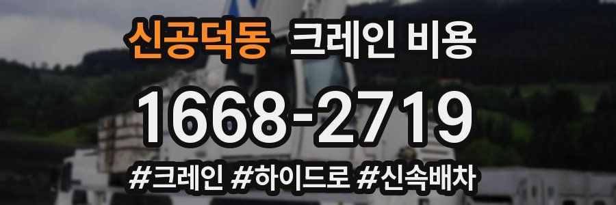 신공덕동 크레인 비용