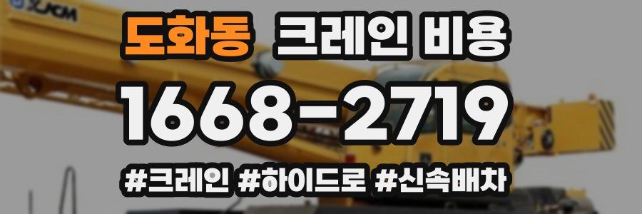 도화동 크레인 비용