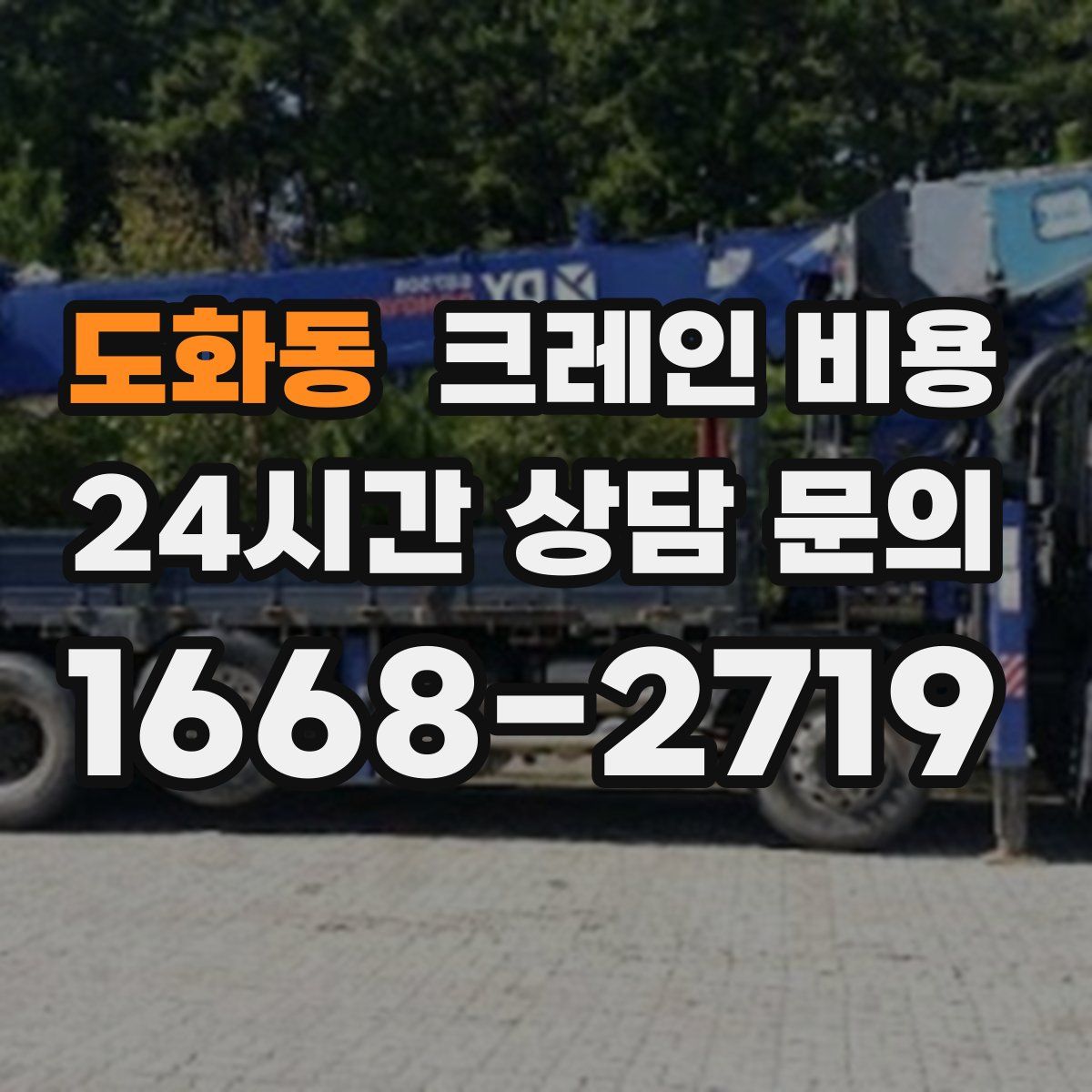 도화동 크레인 비용
