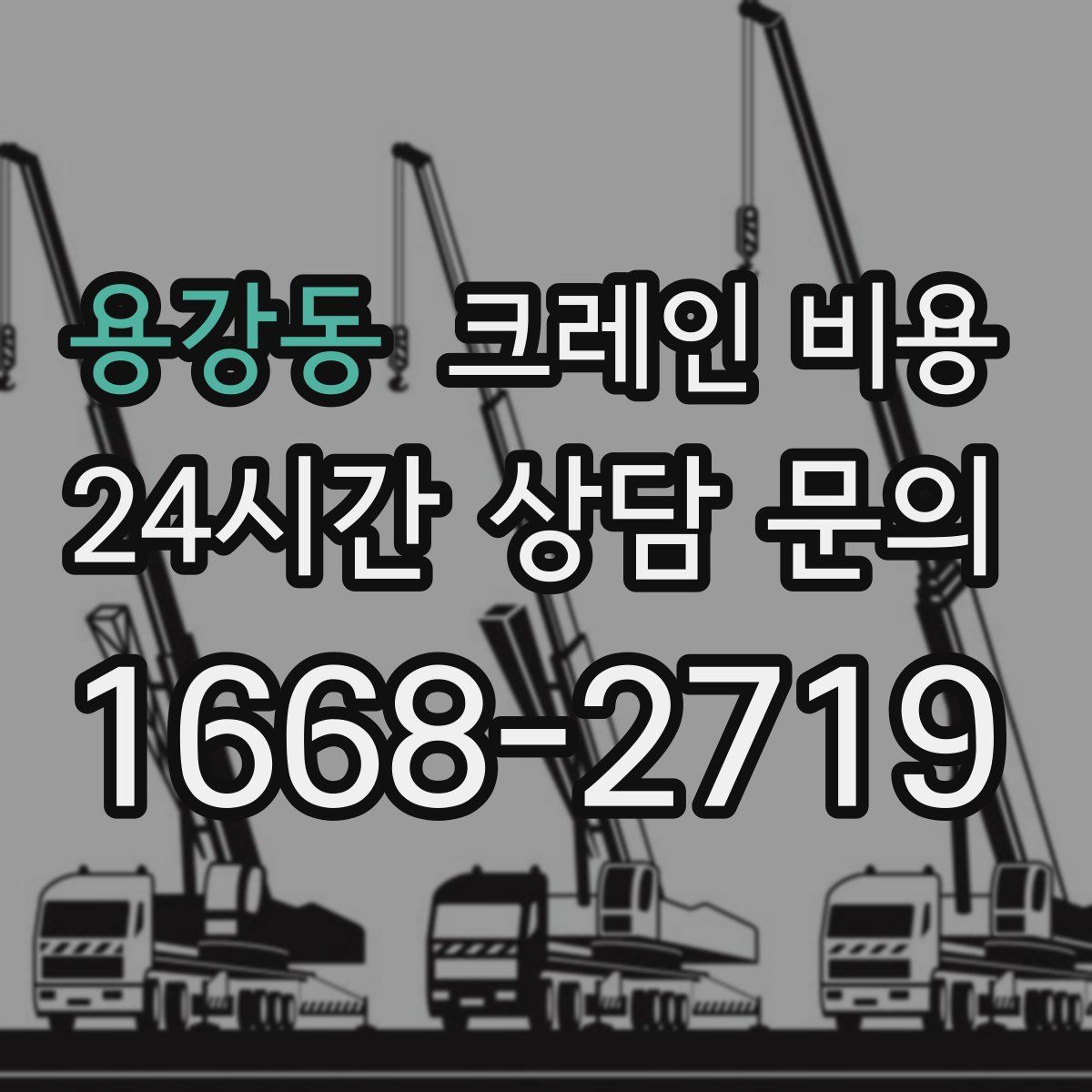 용강동 크레인 비용