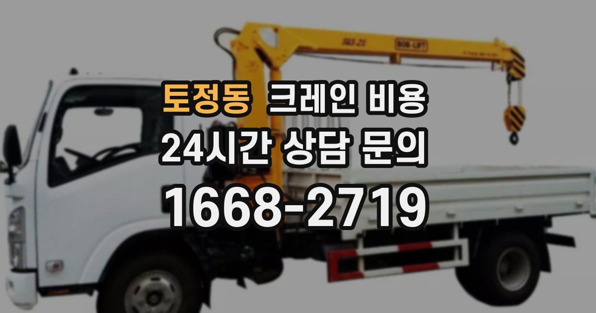 토정동 크레인 비용