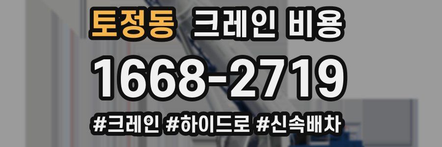 토정동 크레인 비용