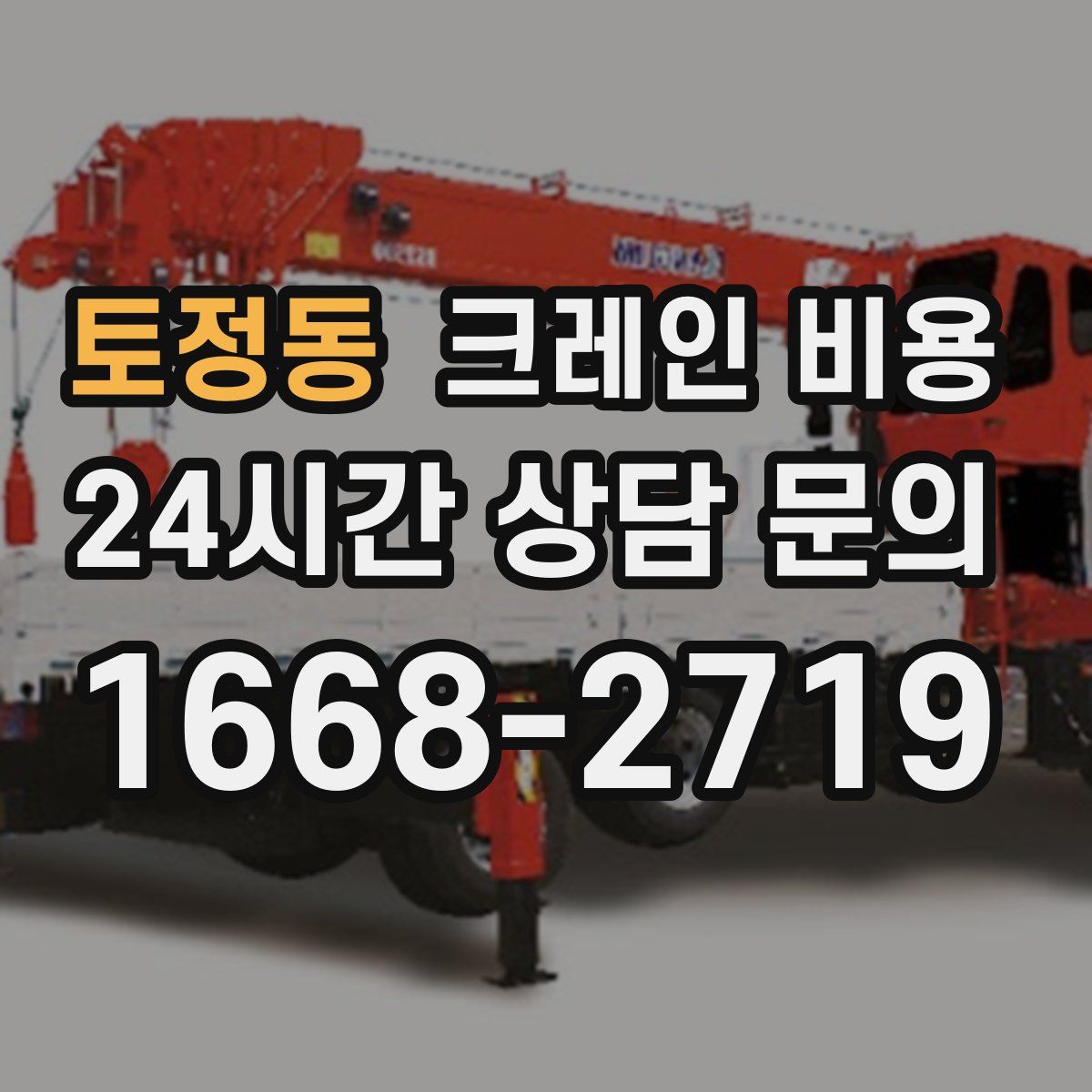 토정동 크레인 비용