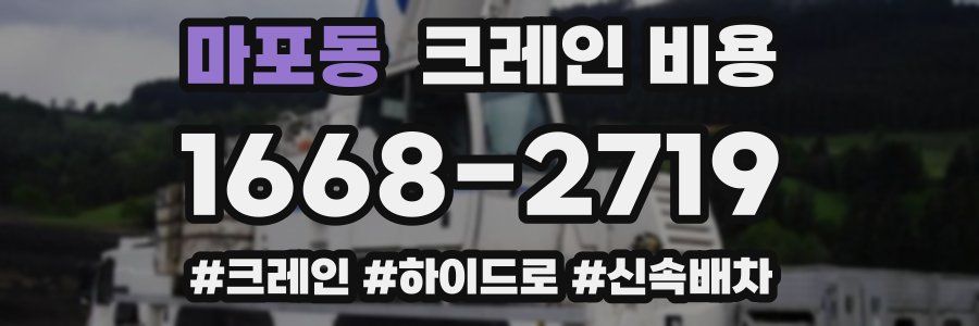 마포동 크레인 비용