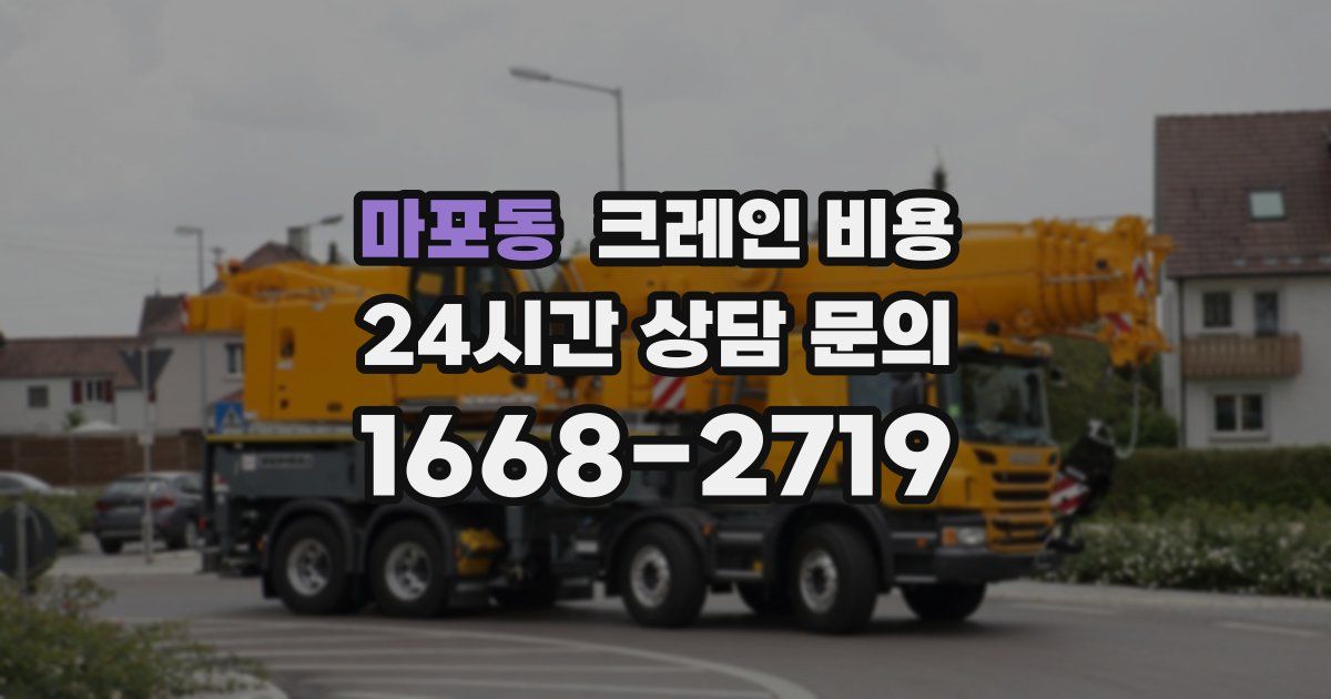 마포동 크레인 비용