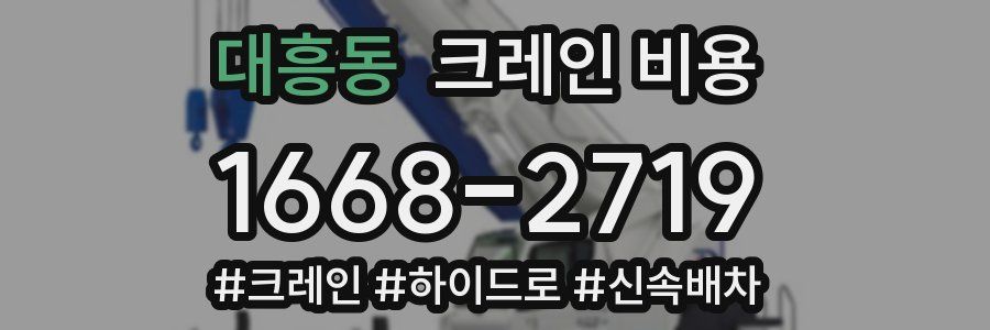 대흥동 크레인 비용