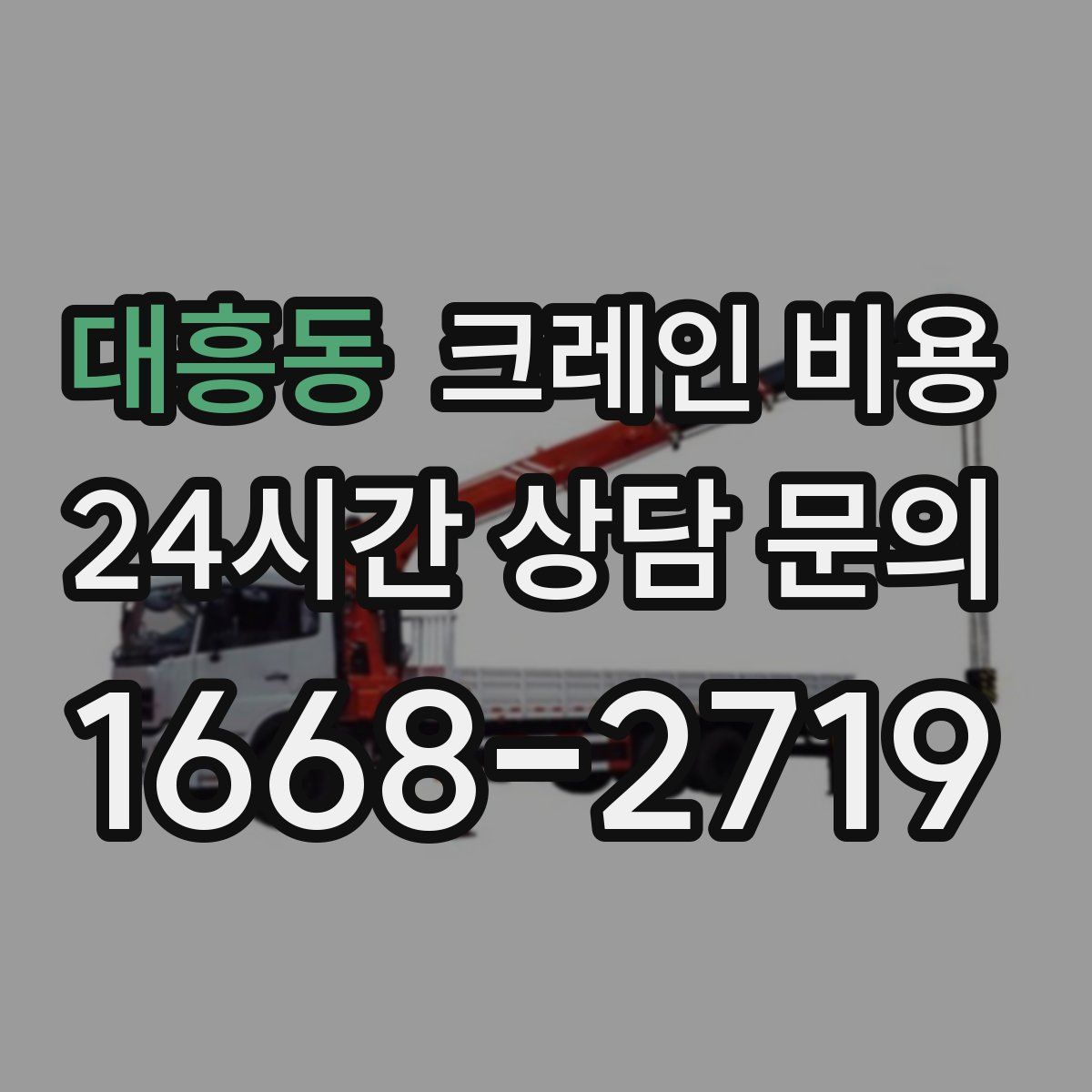 대흥동 크레인 비용