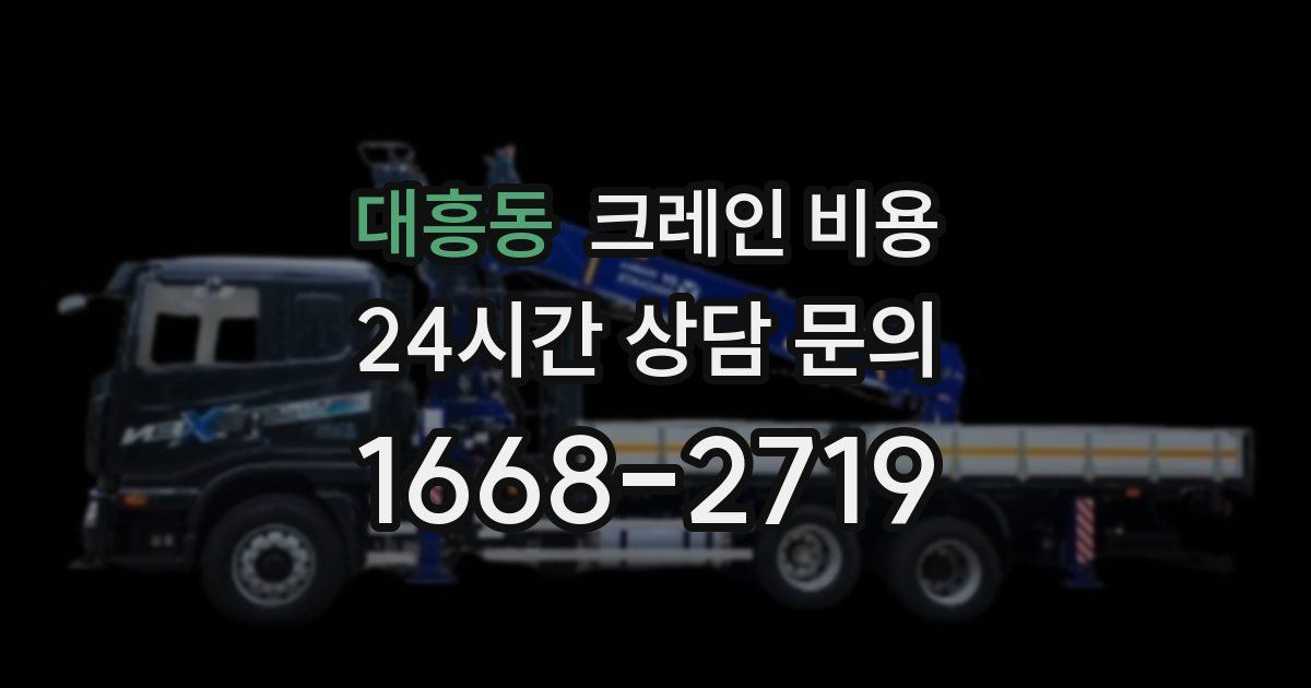 대흥동 크레인 비용