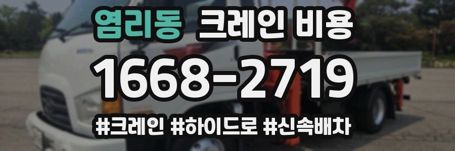 염리동 크레인 비용
