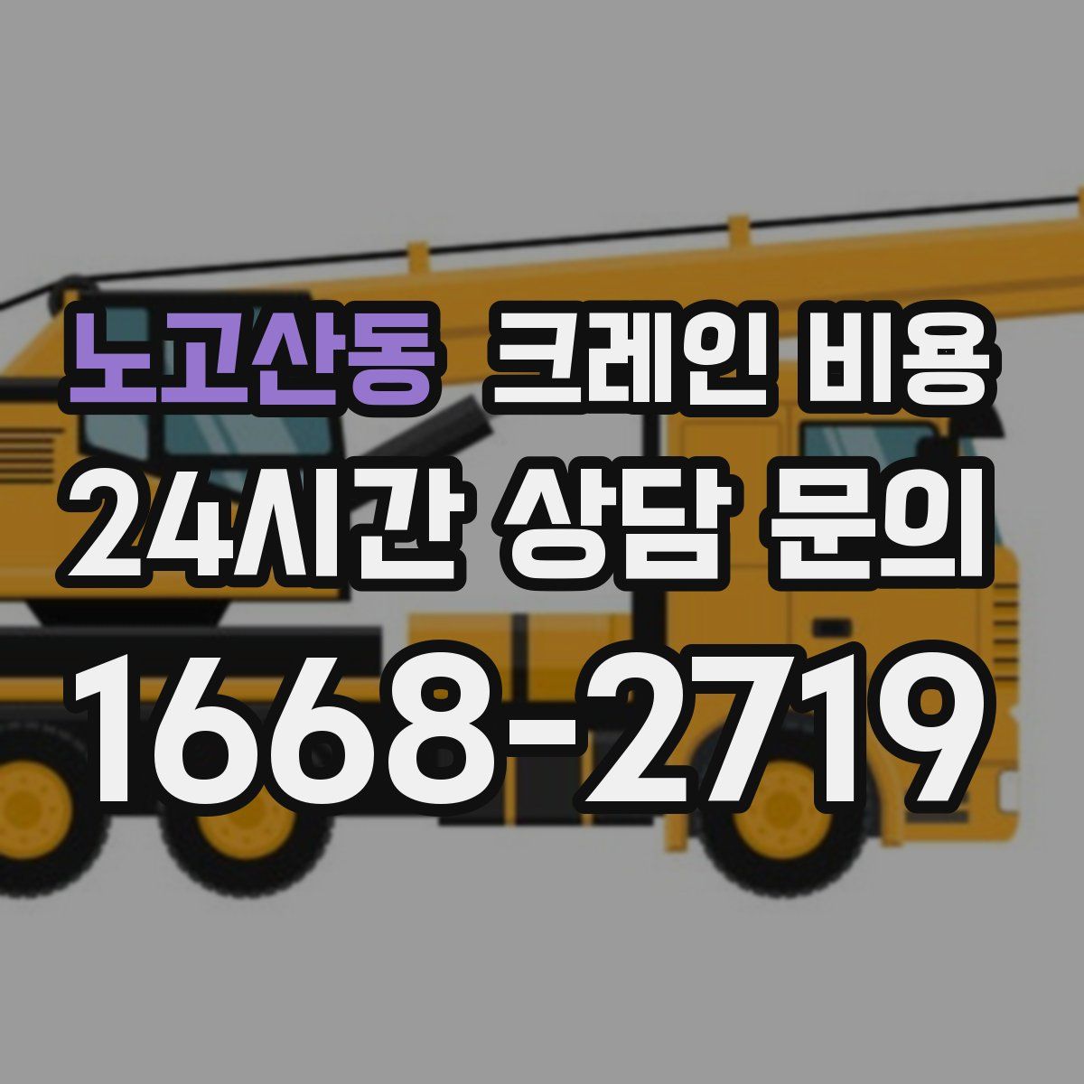 노고산동 크레인 비용